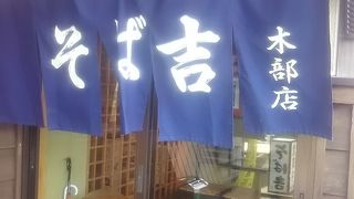 そば吉 木部店