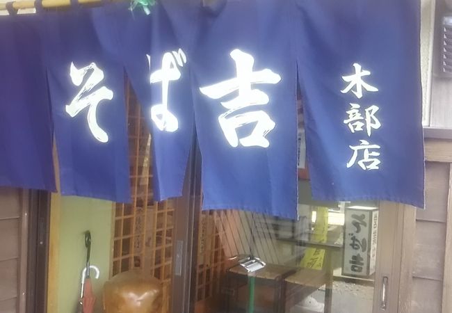 そば吉 木部店