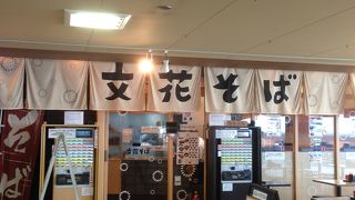 文花そばは夜遅くまで開いてるようです
