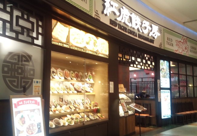 紅虎餃子房 イオンモール各務原 クチコミ アクセス 営業時間 各務原 フォートラベル 紅虎餃子房 イオンモール各務原 クチコミ アクセス 営業時間 各務原 フォートラベル