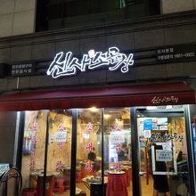 お店の外観