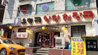 新沙駅近くでヘジャンク（酔い覚ましスープ）