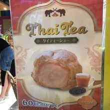 タイティーシュークリームの広告