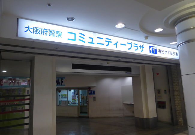 大阪府警察コミュニティープラザ 大阪府 の情報 ウォーカープラス