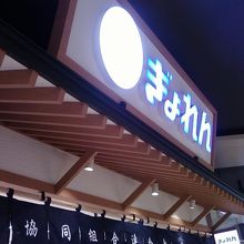 お店の入り口そばです。