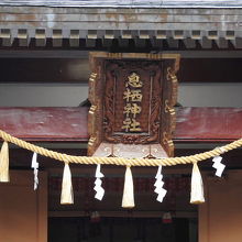息栖神社扁額