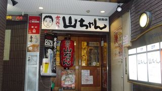 世界の山ちゃん 笹島店