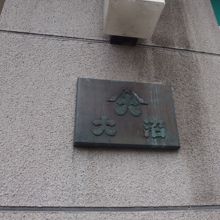 年季の入った銘板