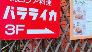 ロシア料理の店