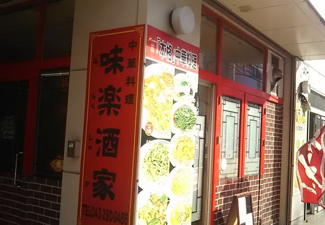 ごく普通の町の中華料理屋