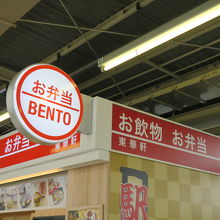 東華軒のお弁当を買えます．