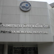 パタヤメモリアル病院の入口の標示です。英語の標示が見られます