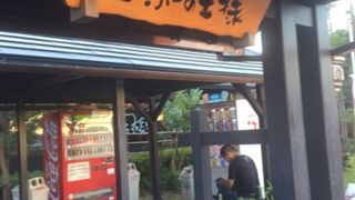 おふろの王様 海老名店