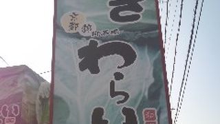 錦わらい 堺福田店