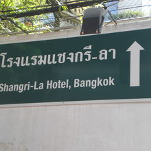 バンコクの高級ホテルシャングリラホテルは、バンラック店の西隣
