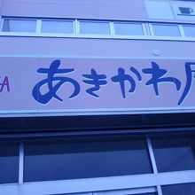 お店の入り口そばです。