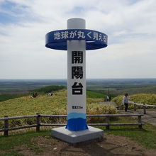 地球が丸く見える開陽台