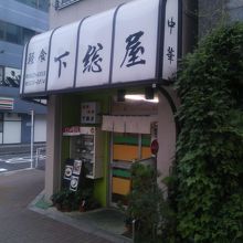 下総屋