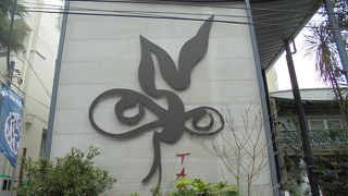 太陽の塔が見たくなる（岡本太郎記念館）