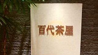 田町の百代茶屋で昼食