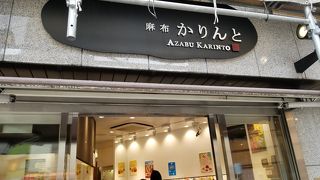 麻布かりんと 麻布十番店