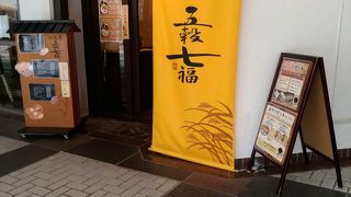 五穀七福 名谷店