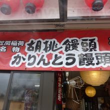 胡桃饅頭とかりんとう饅頭が代表的
