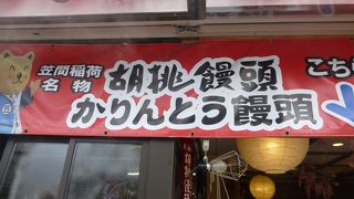 胡桃饅頭を買いました