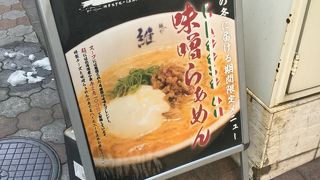 目黒駅東側のラーメン屋さん