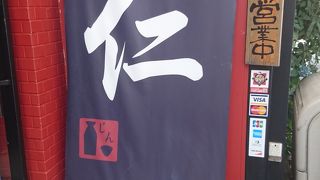 味彩酒房  仁  麹町