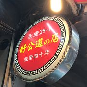 地元で人気の小籠包店