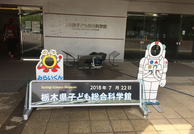 栃木県子ども総合科学館 クチコミ アクセス 営業時間 宇都宮 フォートラベル 栃木県子ども総合科学館 クチコミ アクセス 営業時間 宇都宮 フォートラベル