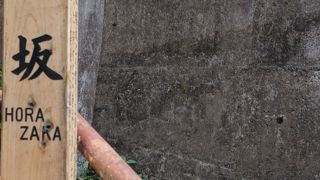 狭い路地にある急な坂