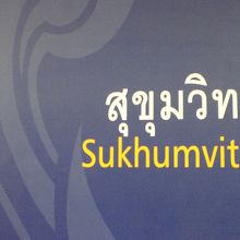 地下鉄ＭＲＴのスクウィンヴィット駅の地上出入口の標識です。