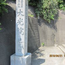 「大光院」の通用口