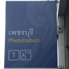 ＭＲＴペチャブリー駅の出入口の標識です。マッカサン駅への連絡