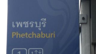 地下鉄ＭＲＴペチャブリー駅は、国鉄ＳＲＴ、空港鉄道ＡＲＬとの連接が便利です。