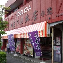 松野精肉店