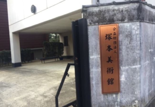 塚本美術館 クチコミ アクセス 営業時間 佐倉 四街道 フォートラベル