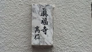 田原町駅北側の浄土真宗本願寺派のお寺