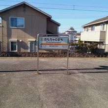 夢のある駅 By 凪 おもちゃのまち駅のクチコミ フォートラベル 夢のある駅 By 凪 おもちゃのまち駅のクチコミ フォートラベル