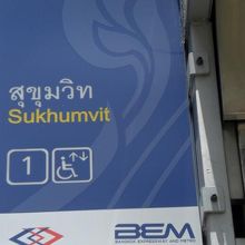 地下鉄ＭＲＴの駅出入口です。青色の標識は、全地下鉄駅共通です