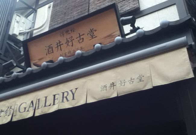 浮世絵 酒井好古堂 山藤 クチコミ・アクセス・営業時間｜浅草