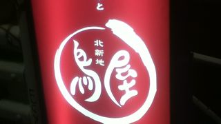 北新地 鳥屋 渋谷道玄坂店