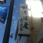 小町通りの蕎麦屋さん