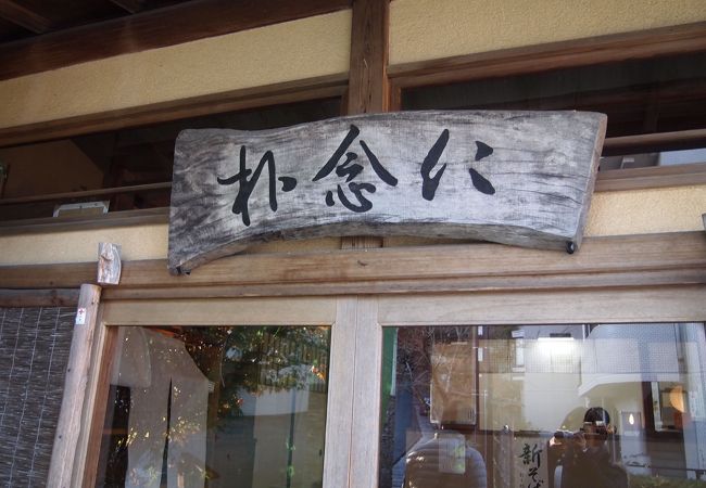 修善寺でお蕎麦ランチ