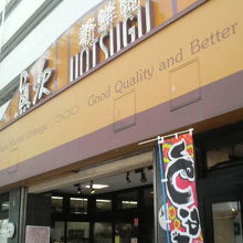北習志野駅の東口近く、団地の1階にある食品スーパーです。