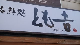 海鮮処 とも吉 高槻店