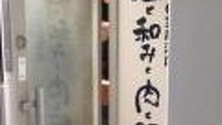 広島個室居酒屋 酒と和みと肉と野菜 広島中央通り