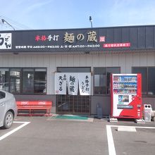 本格手打 麺の蔵